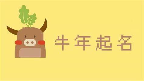 2021年牛年宝宝起名忌讳有哪些_适合宝宝名字,第2张 2021年牛年宝宝起名忌讳有哪些_适合宝宝名字,第2张